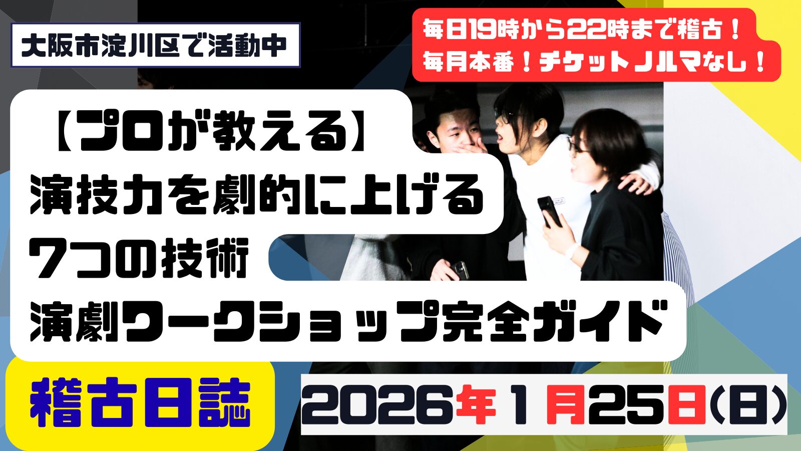 記事「【プロが教える】演技力を劇的に上げる7つの技術｜演劇ワークショップ完全ガイド」の掲載画像