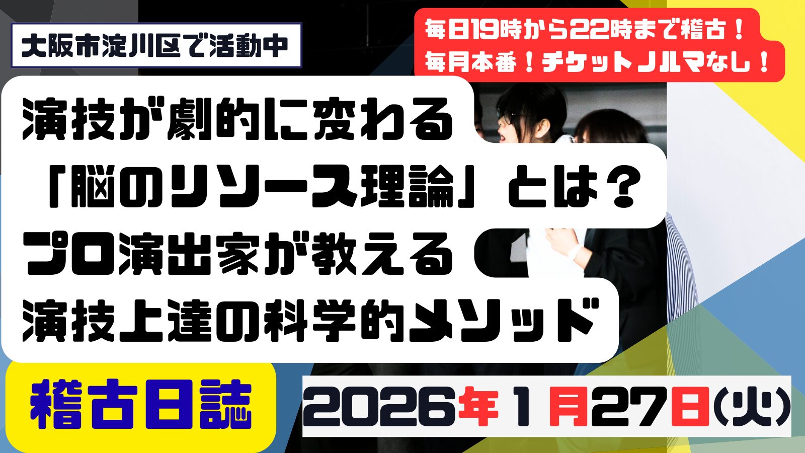 記事「演技が劇的に変わる「脳のリソース理論」とは？プロ演出家が教える演技上達の科学的メソッド」の掲載画像