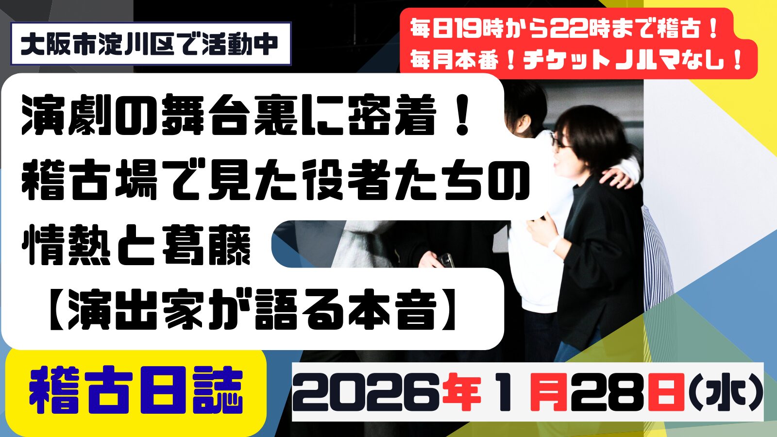 記事「演劇の舞台裏に密着！稽古場で見た役者たちの情熱と葛藤【演出家が語る本音】」の掲載画像