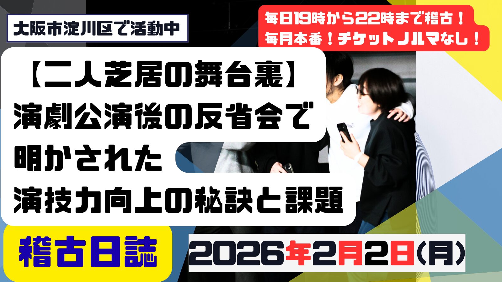 記事「【二人芝居の舞台裏】演劇公演後の反省会で明かされた演技力向上の秘訣と課題」の掲載画像
