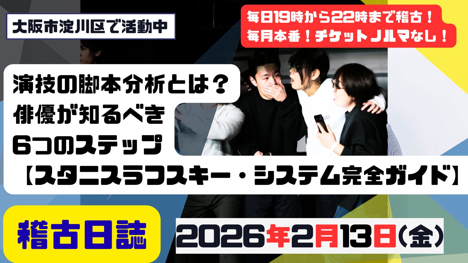 記事「演技の脚本分析とは？俳優が知るべき6つのステップ【スタニスラフスキー・システム完全ガイド】」の掲載画像