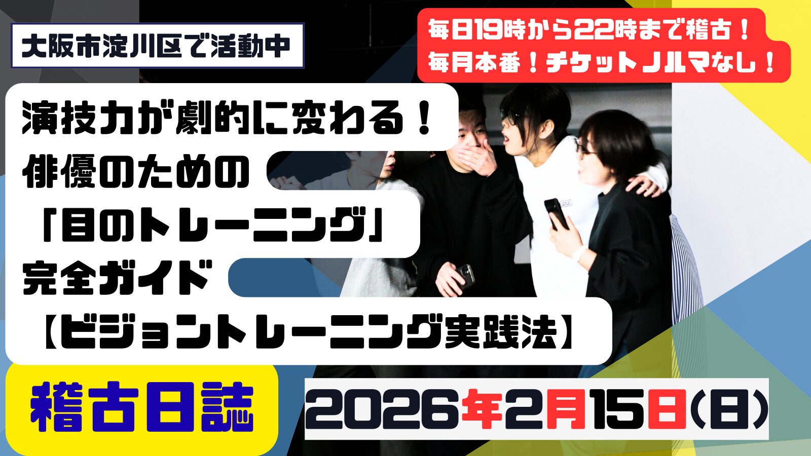 記事「演技力が劇的に変わる！俳優のための「目のトレーニング」完全ガイド【ビジョントレーニング実践法】」の掲載画像