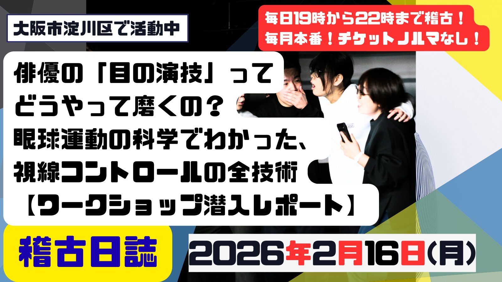 記事「俳優の「目の演技」ってどうやって磨くの？眼球運動の科学でわかった、視線コントロールの全技術【ワークショップ潜入レポート】」の掲載画像