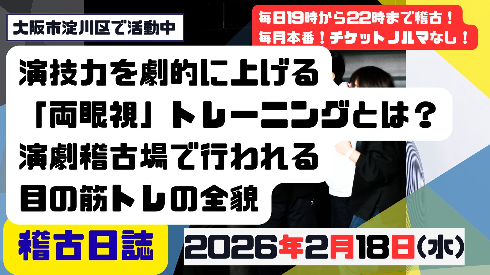 記事「演技力を劇的に上げる「両眼視」トレーニングとは？演劇稽古場で行われる目の筋トレの全貌」の掲載画像