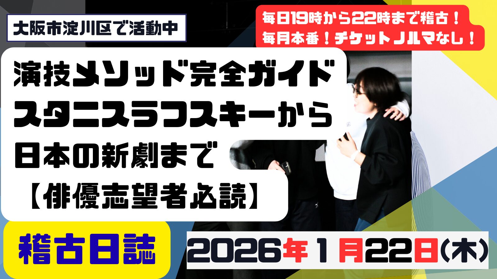 演技メソッド完全ガイド：スタニスラフスキーから日本の新劇まで【俳優